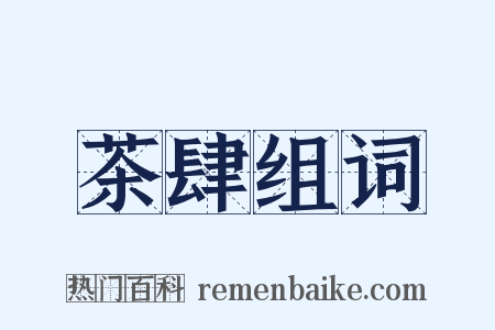 茶肆组词是什么意思的图片